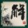 顺丰